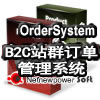 B2C站群订单管理系统